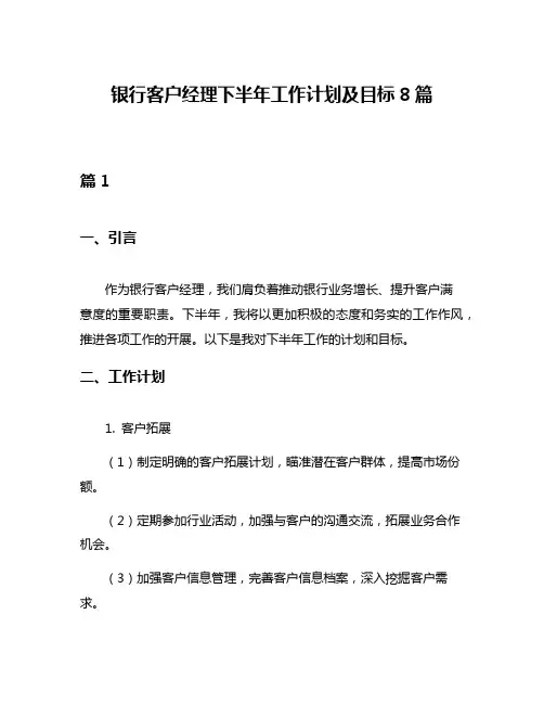银行客户经理下半年工作计划及目标8篇