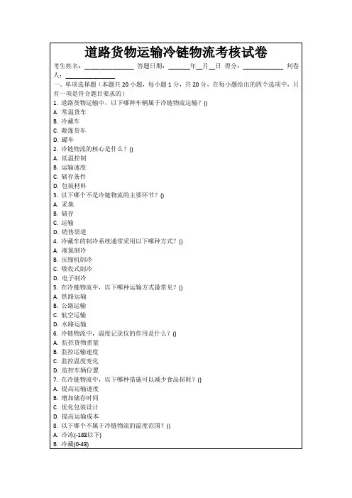 道路货物运输冷链物流考核试卷