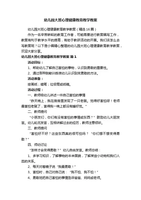 幼儿园大班心理健康教育教学教案（精选16篇）