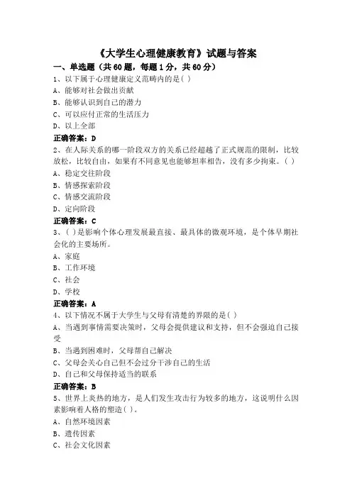 《大学生心理健康教育》试题与答案