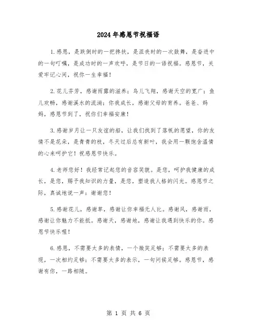 2024年感恩节祝福语(三篇)