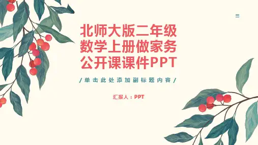 北师大版二年级数学上册做家务公开课课件