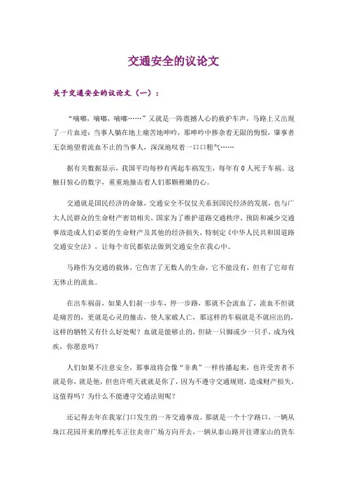 交通安全的议论文