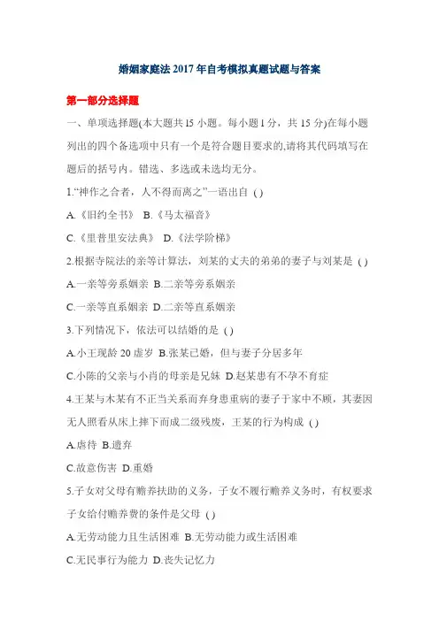 婚姻家庭法2017年自考模拟真题试题与答案