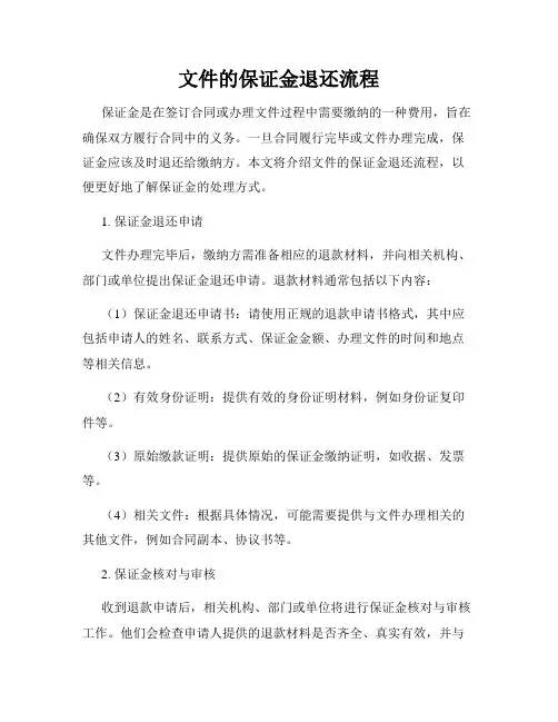 文件的保证金退还流程