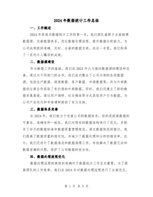 2024年数据统计工作总结（2篇）