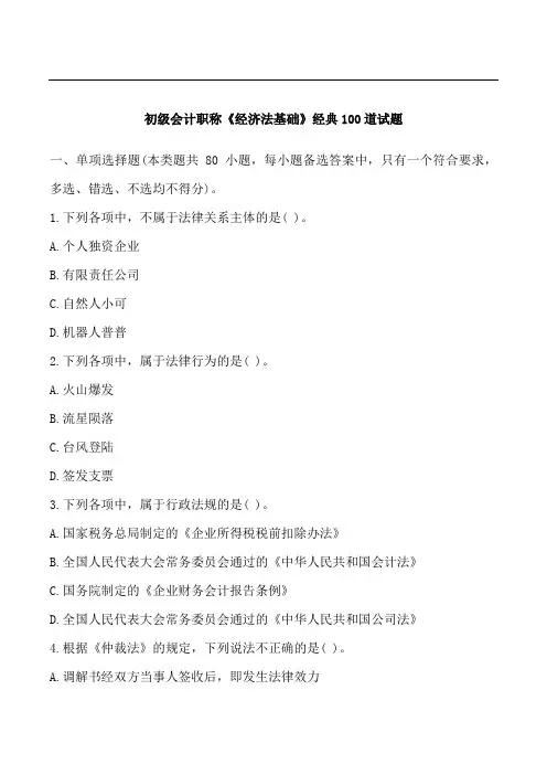 初级会计职称《经济法基础》经典100道试题