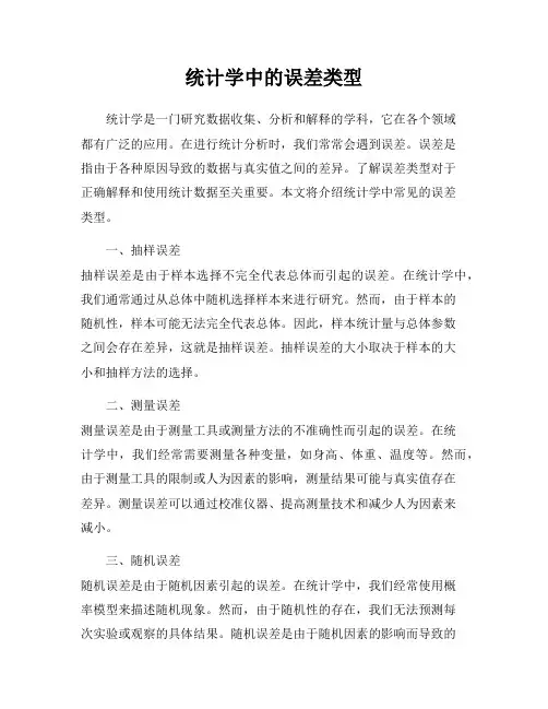 统计学中的误差类型