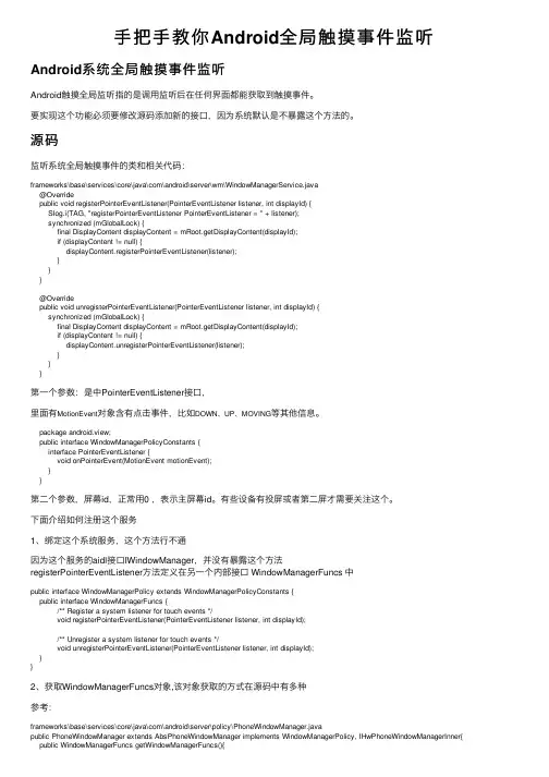 手把手教你Android全局触摸事件监听