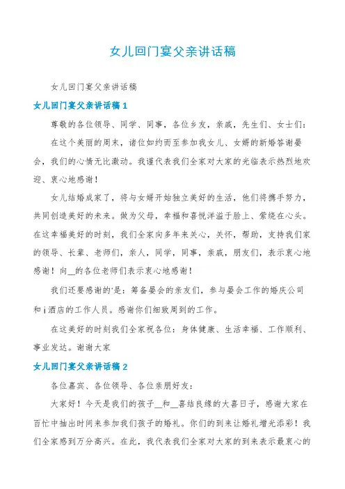 女儿回门宴父亲讲话稿