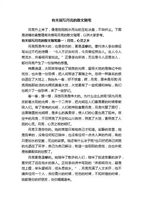 有关描写月亮的散文随笔