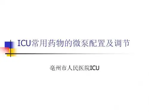 ICU常用微泵药物的配置及调节