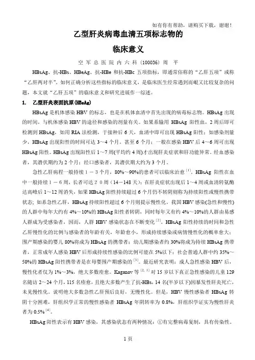 乙型肝炎病毒血清五项标志物的