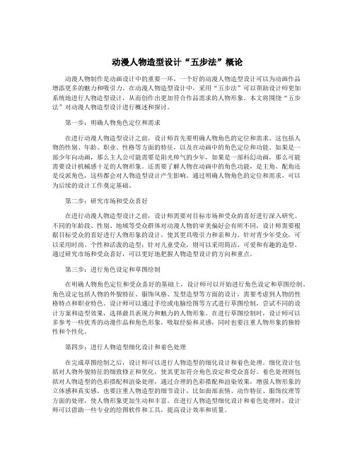 动漫人物造型设计“五步法”概论