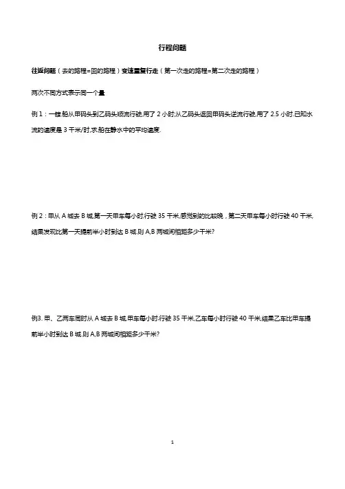 北师大版七年级上册第五章《一元一次方程》复习资料：行程问题