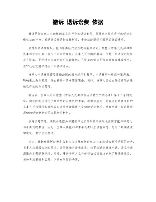 撤诉 退诉讼费 依据