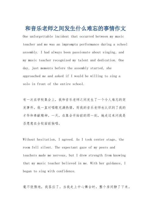 和音乐老师之间发生什么难忘的事情作文