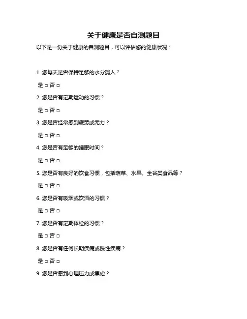 关于健康是否自测题目
