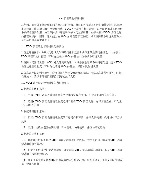 voc治理设施管理制度