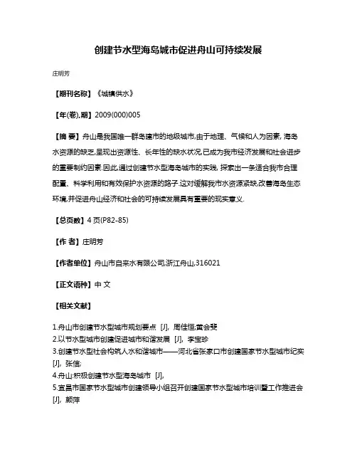 创建节水型海岛城市促进舟山可持续发展