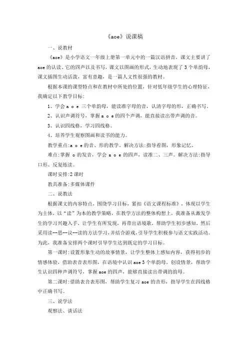 最新部编版一年级语文上册汉语拼音1 《aoe》说课稿