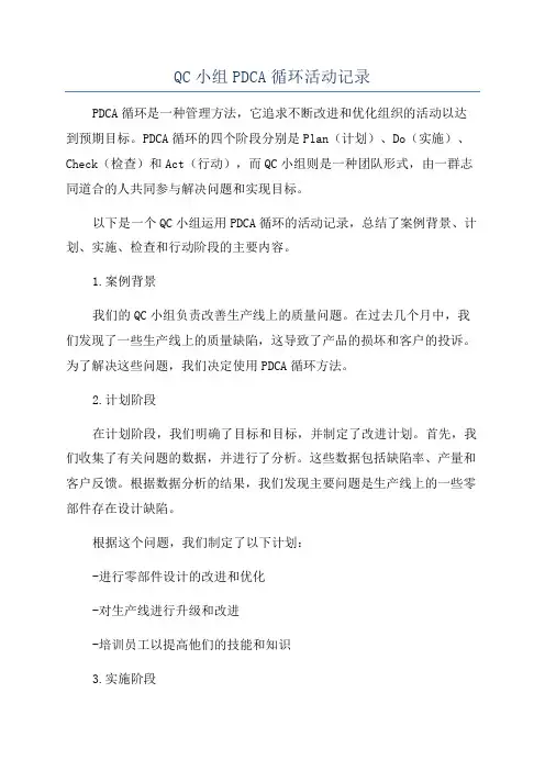 QC小组PDCA循环活动记录