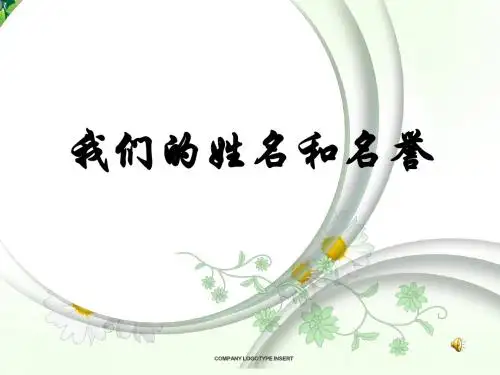 我们的姓名和名誉