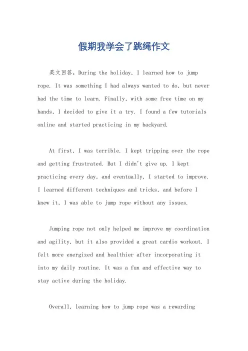 假期我学会了跳绳作文