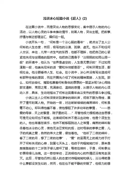 浅谈冰心短篇小说《超人》