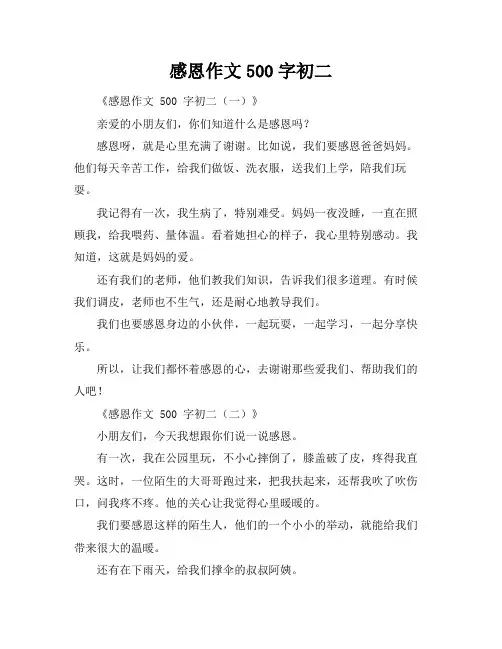 感恩作文500字初二