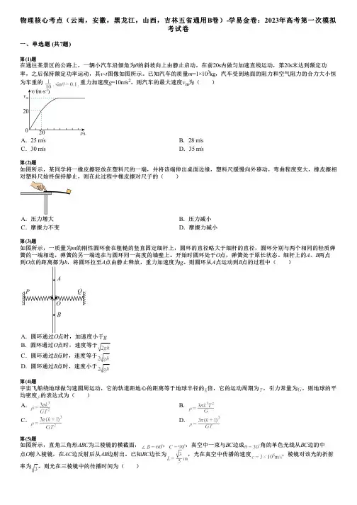 物理核心考点(云南,安徽,黑龙江,山西,吉林五省通用B卷)-学易金卷：2023年高考第一次模拟考试卷