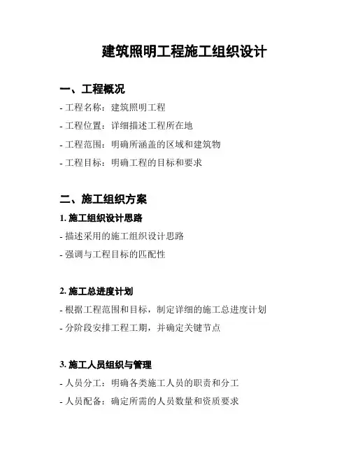 建筑照明工程施工组织设计