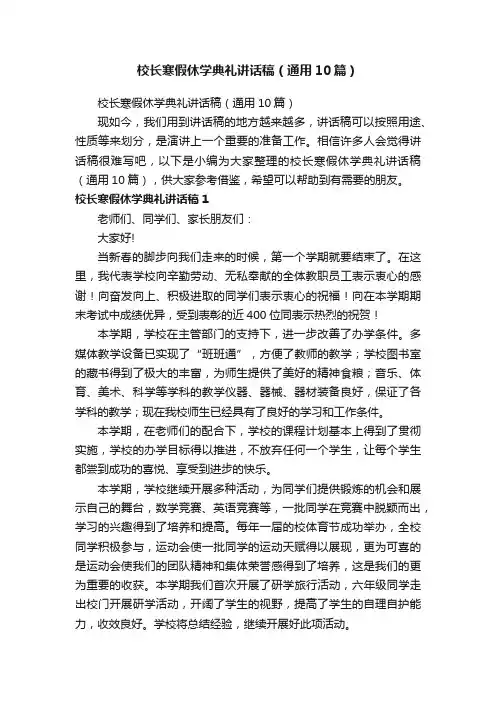 校长寒假休学典礼讲话稿（通用10篇）