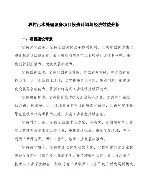 农村污水处理设备项目投资计划与经济效益分析