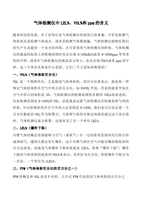 气体检测仪中LEL%、VOL%和ppm的含义