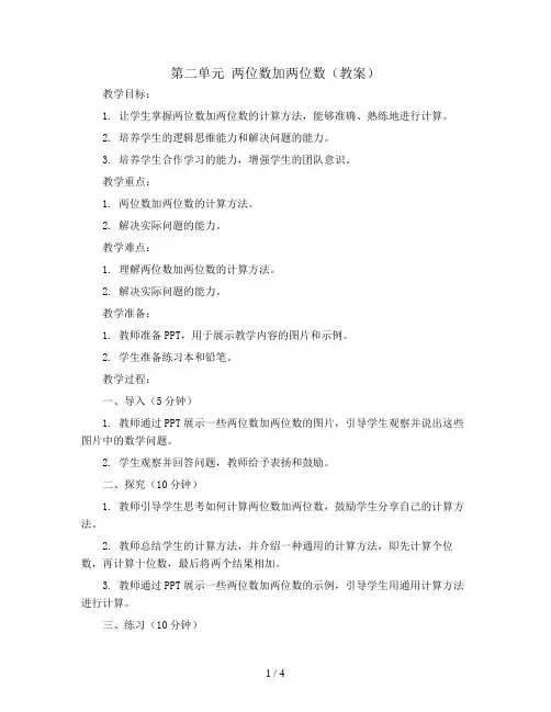 第二单元  两位数加两位数(教案)2023-2024学年数学三年级上册