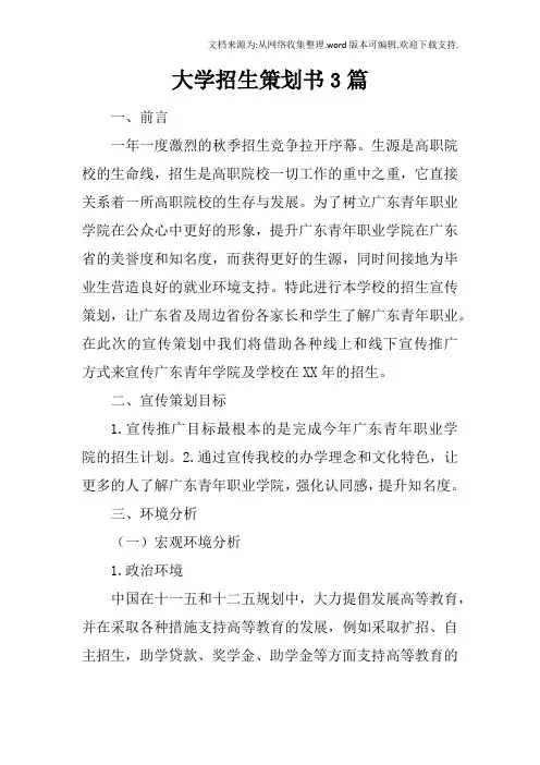 大学招生策划书3篇