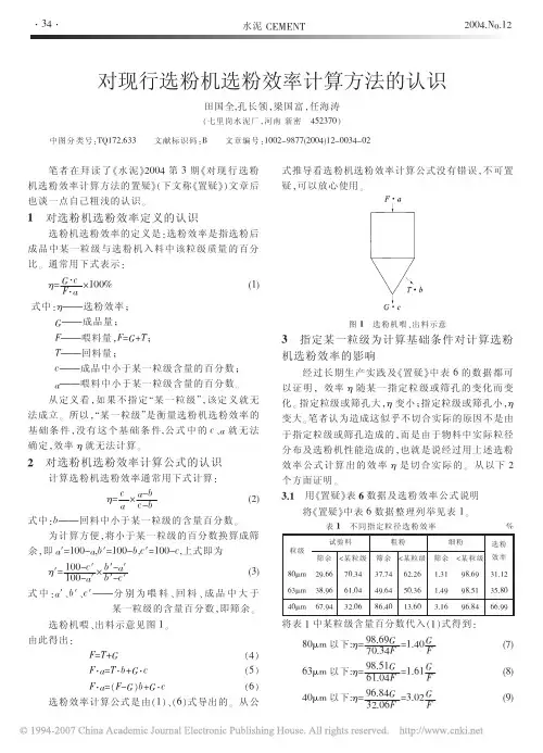 对现行选粉机选粉效率计算方法的认识