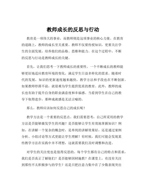 教师成长的反思与行动