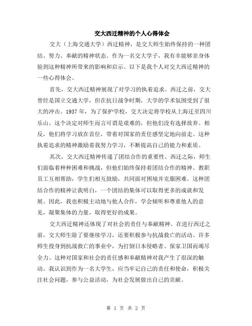 交大西迁精神的个人心得体会