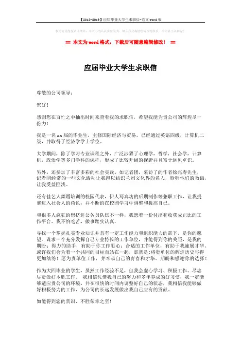 【2018-2019】应届毕业大学生求职信-范文word版 (2页)