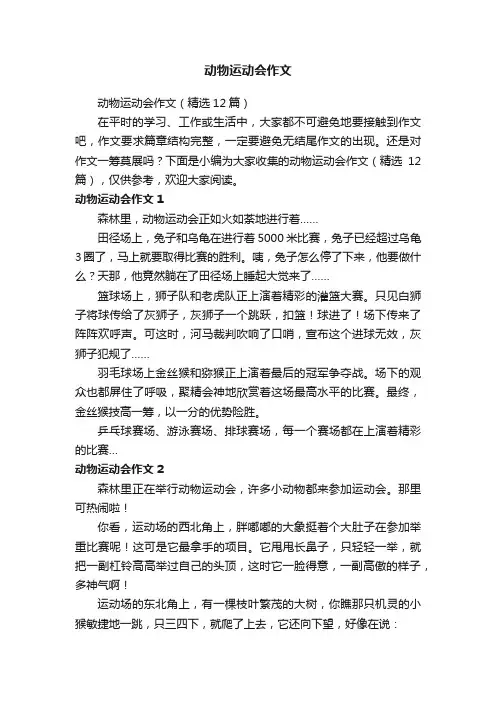 动物运动会作文