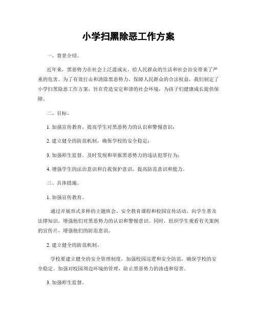 小学扫黑除恶工作方案