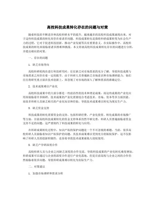 高校科技成果转化存在的问题与对策
