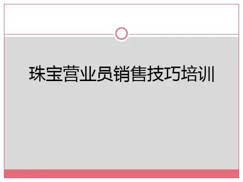 珠宝营业员销售技巧培训