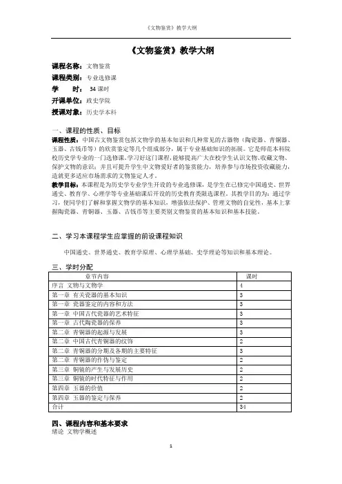 《文物鉴赏》教学大纲
