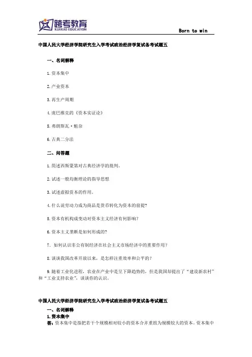 中国人民大学经济学院政治经济学复试模拟题(五)及答案详解