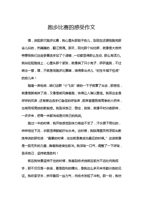 跑步比赛的感受作文
