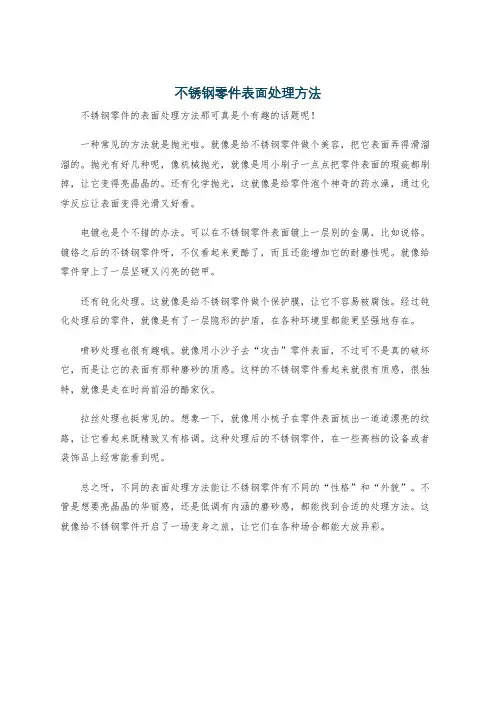 不锈钢零件表面处理方法