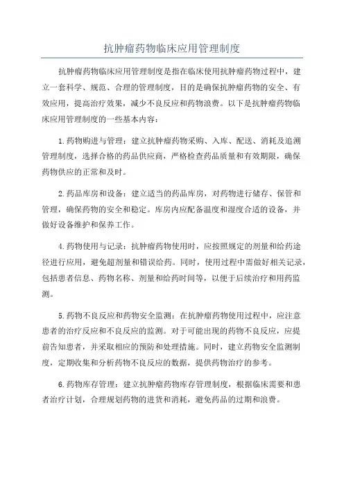 抗肿瘤药物临床应用管理制度
